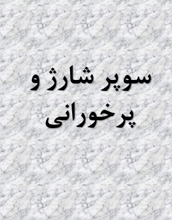 sooper-sharzh